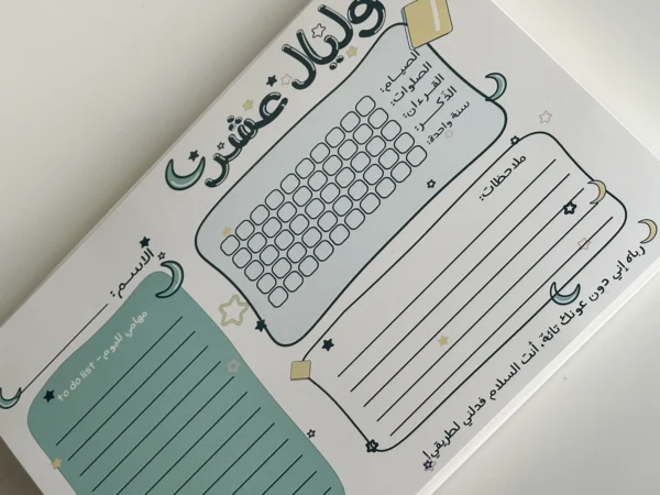 منتج رقمي مجاني “وليالٍ عشر”